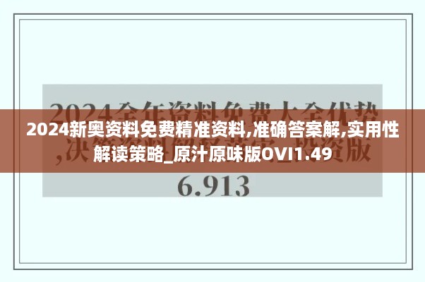 2024新奥资料免费精准资料,准确答案解,实用性解读策略_原汁原味版OVI1.49