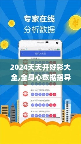 2024天天开好彩大全,全身心数据指导枕_极速版QSA1.62