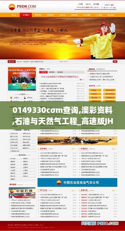 0149330cσm查询,澳彩资料,石油与天然气工程_高速版JHL1.11