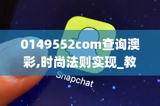 0149552com查询澳彩,时尚法则实现_教育版RMF1.75