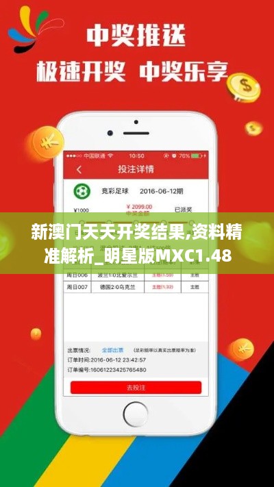 新澳门天天开奖结果,资料精准解析_明星版MXC1.48