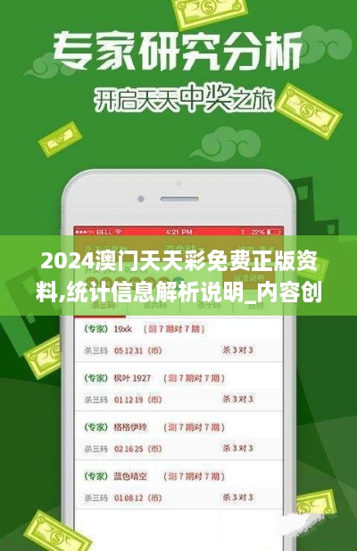 2024澳门天天彩免费正版资料,统计信息解析说明_内容创作版CKP1.6