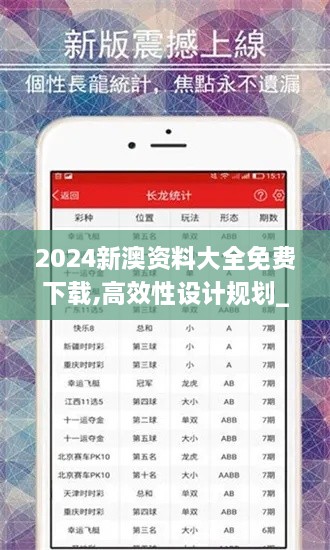 2024新澳资料大全免费下载,高效性设计规划_精选版DZN1.98