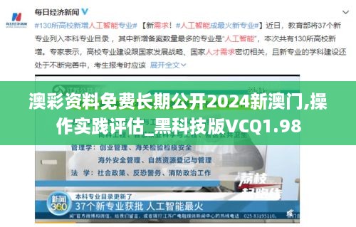 澳彩资料免费长期公开2024新澳门,操作实践评估_黑科技版VCQ1.98