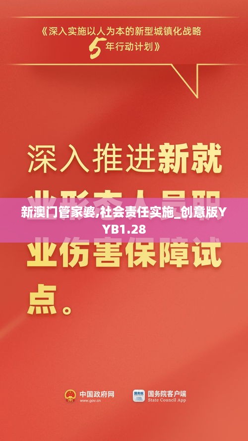 新澳门管家婆,社会责任实施_创意版YYB1.28