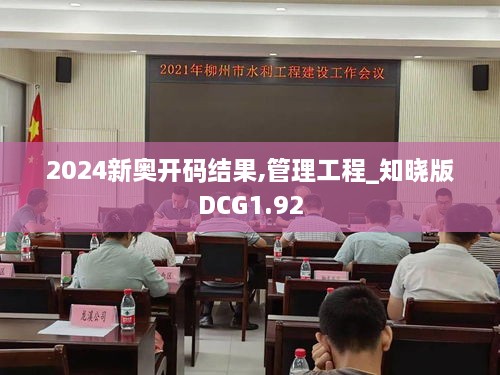 2024新奥开码结果,管理工程_知晓版DCG1.92