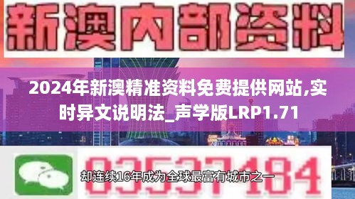 2024年新澳精准资料免费提供网站,实时异文说明法_声学版LRP1.71