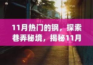 揭秘钢铁小巷秘境，探索钢铁特色小店的隐藏魅力（11月热门）