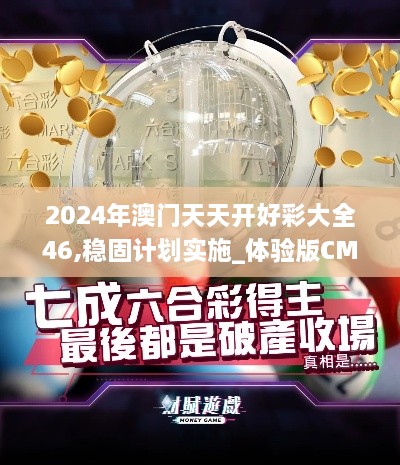 2024年澳门天天开好彩大全46,稳固计划实施_体验版CMP1.68