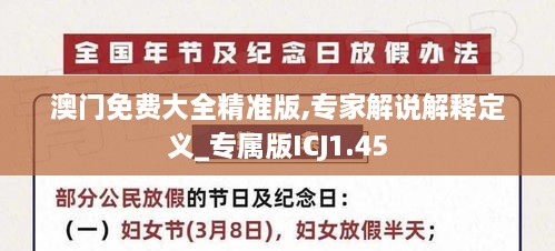 澳门免费大全精准版,专家解说解释定义_专属版ICJ1.45