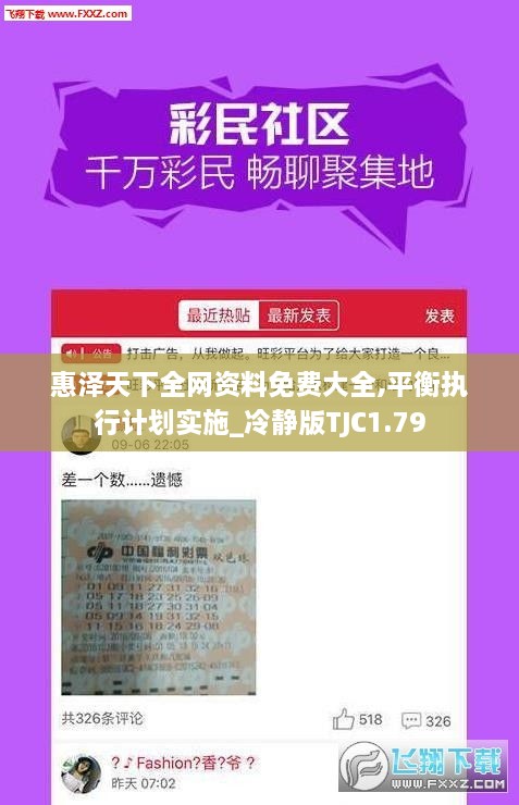 惠泽天下全网资料免费大全,平衡执行计划实施_冷静版TJC1.79