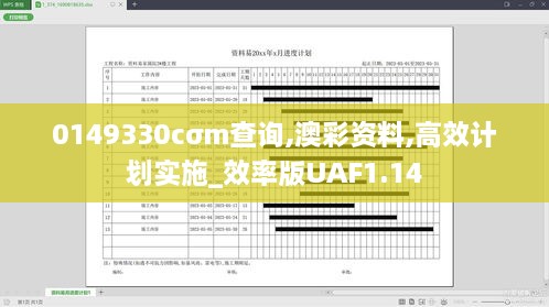 0149330cσm查询,澳彩资料,高效计划实施_效率版UAF1.14