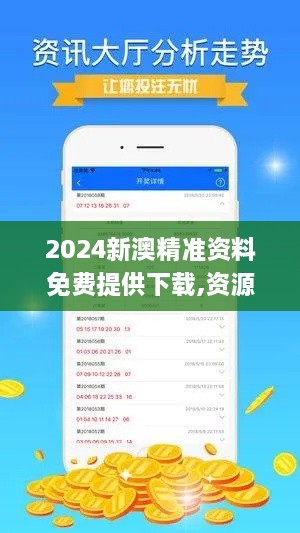 2024新澳精准资料免费提供下载,资源部署方案_体现版WJW1.73