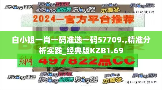 白小姐一肖一码准选一码57709.,精准分析实践_经典版KZB1.69