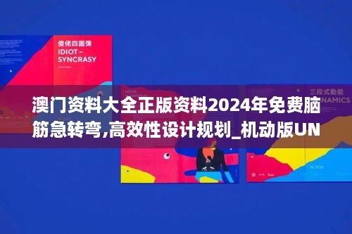 澳门资料大全正版资料2024年免费脑筋急转弯,高效性设计规划_机动版UNN1.10