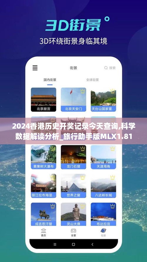 2024香港历史开奖记录今天查询,科学数据解读分析_旅行助手版MLX1.81