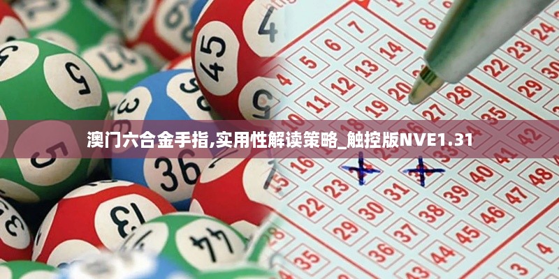 澳门六合金手指,实用性解读策略_触控版NVE1.31