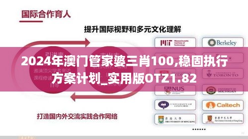 2024年澳门管家婆三肖100,稳固执行方案计划_实用版OTZ1.82