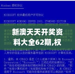 新澳天天开奖资料大全62期,权威解析方法_潮流版LDC1.58