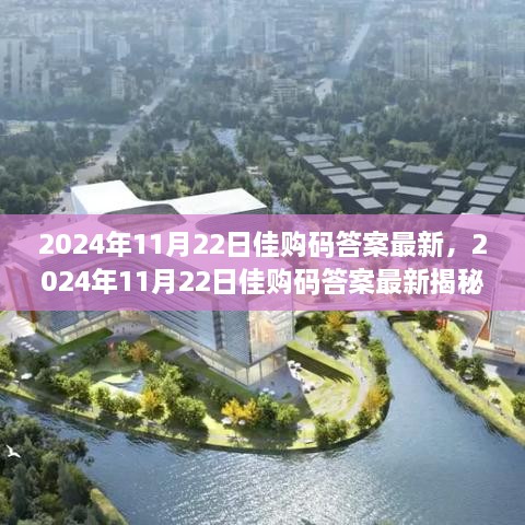 科技与购物体验融合，揭秘佳购码答案的最新动态（2024年11月22日）