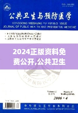 2024正版资料免费公开,公共卫生与预防医学_目击版UAP1.1