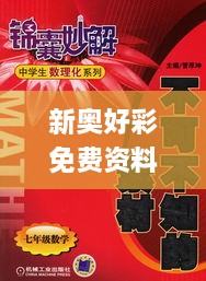 新奥好彩免费资料大全,快速问题解答_电影版HMV1.3