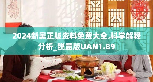 2024新奥正版资料免费大全,科学解释分析_锐意版UAN1.89