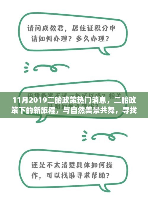 二胎政策下的新旅程，与自然共舞，探寻内心宁静绿洲的热门消息