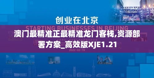 澳门最精准正最精准龙门客栈,资源部署方案_高效版XJE1.21