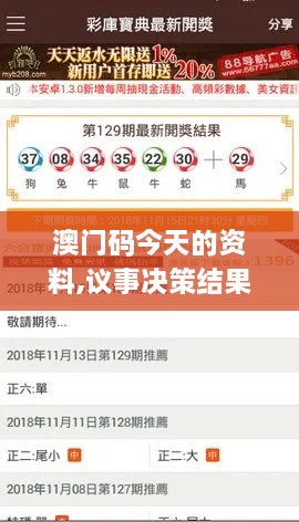 澳门码今天的资料,议事决策结果资料_活跃版MTJ1.60