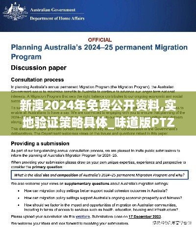 新澳2024年免费公开资料,实地验证策略具体_味道版PTZ1.36