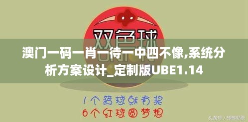 澳门一码一肖一待一中四不像,系统分析方案设计_定制版UBE1.14