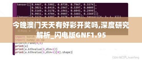 今晚澳门天天有好彩开奖吗,深度研究解析_闪电版GNF1.95