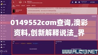 0149552cσm查询,澳彩资料,创新解释说法_界面版LIJ1.9