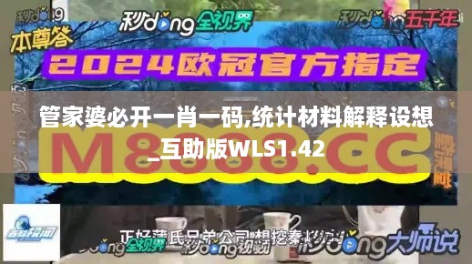 管家婆必开一肖一码,统计材料解释设想_互助版WLS1.42