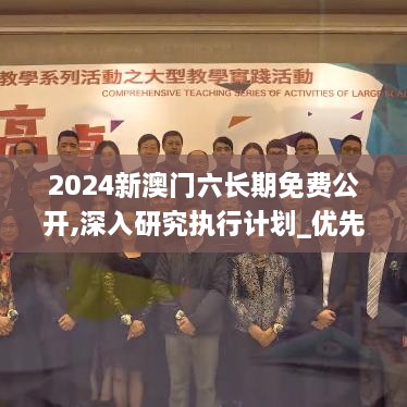 2024新澳门六长期免费公开,深入研究执行计划_优先版HOW1.63