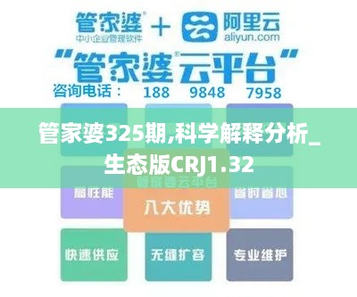 管家婆325期,科学解释分析_生态版CRJ1.32