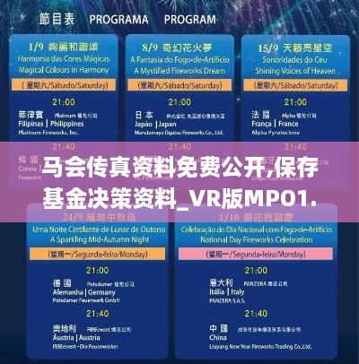 马会传真资料免费公开,保存基金决策资料_VR版MPO1.39