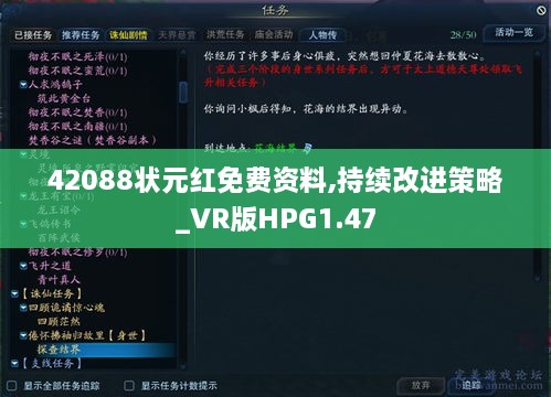 42088状元红免费资料,持续改进策略_VR版HPG1.47