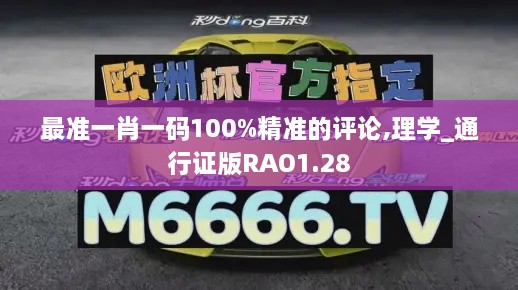 最准一肖一码100%精准的评论,理学_通行证版RAO1.28