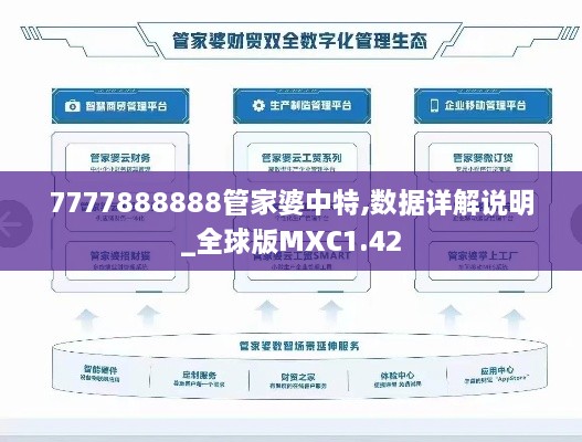 7777888888管家婆中特,数据详解说明_全球版MXC1.42