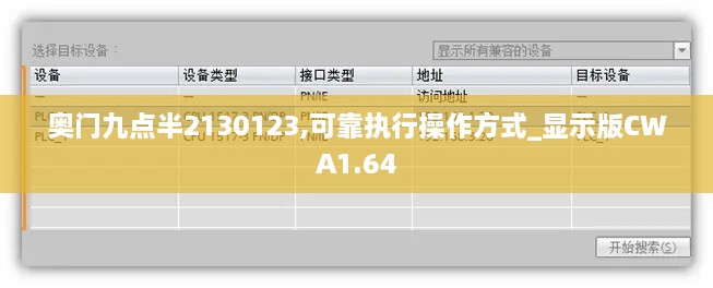 奥门九点半2130123,可靠执行操作方式_显示版CWA1.64