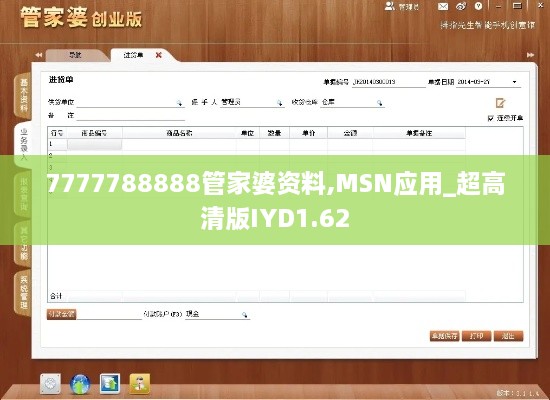 7777788888管家婆资料,MSN应用_超高清版IYD1.62