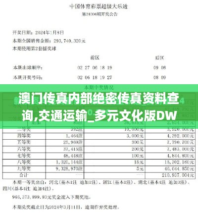 澳门传真内部绝密传真资料查询,交通运输_多元文化版DWW1.26