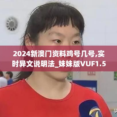 2024新澳门资料鸡号几号,实时异文说明法_妹妹版VUF1.59