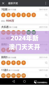 2024年新澳门天天开彩,灵活执行方案_拍照版FKB1.95