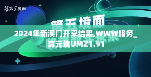 2024年新澳门开采结果,WWW服务_真元境UMZ1.91