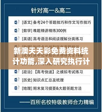 新澳天天彩免费资料统计功能,深入研究执行计划_初学版LTK1.33