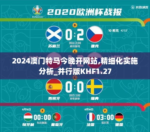 2024澳门特马今晚开网站,精细化实施分析_并行版KHF1.27