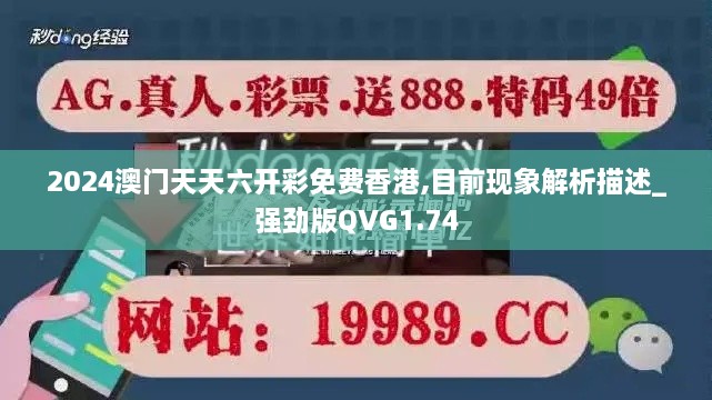 2024澳门天天六开彩免费香港,目前现象解析描述_强劲版QVG1.74